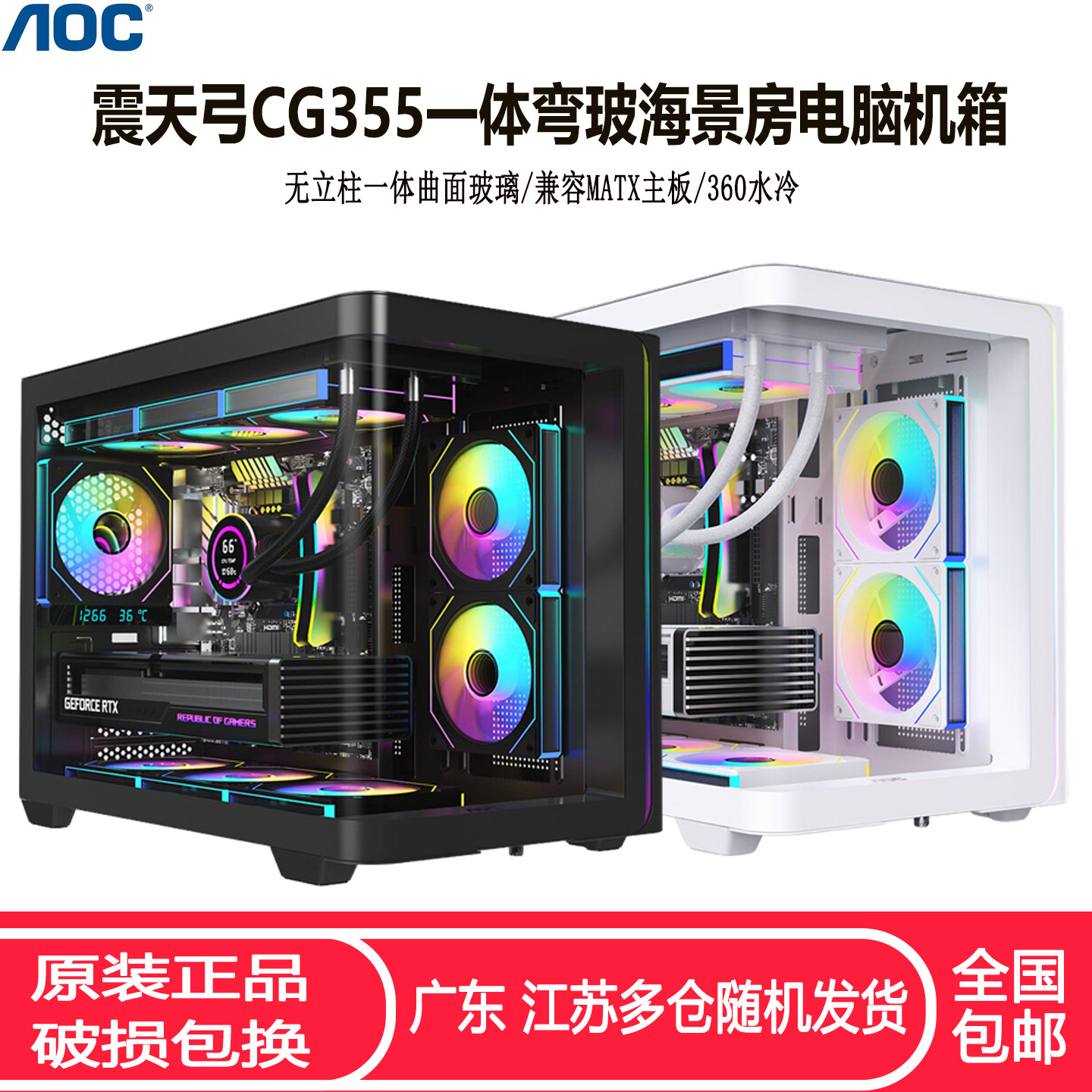 AOC震天弓CG355一体式弯玻海景房台式电脑机箱 MATX曲面玻璃机箱