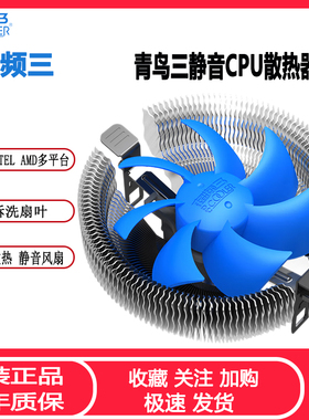 超频三青鸟3 CPU散热器 AMD 115X 1700台式电脑下压式静音CPU风扇