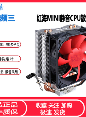 超频三红海min台式电脑CPU散热器115X 1700AMD全平台2热管CPU风扇