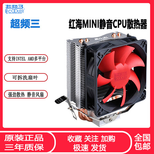 超频三红海迷你全平台CPU散热器