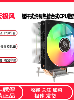 天极风S41螺杆式CPU散热器4热管6热管PWM温控 AM4 1700 115X风扇