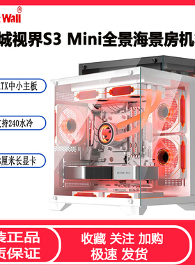长城视界S1 MINI海景房机箱MATX全侧透玻璃240水冷无立柱电脑机箱