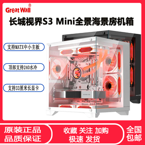 长城视界S1 MINI海景房机箱MATX全侧透玻璃240水冷无立柱电脑机箱