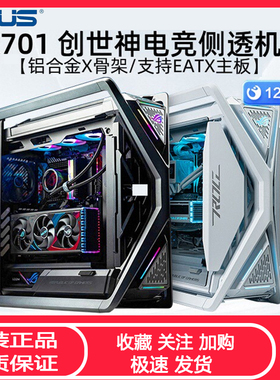 华硕ROG玩家国度GR701创世神台式电脑机箱EATX全侧透全塔电竞机箱