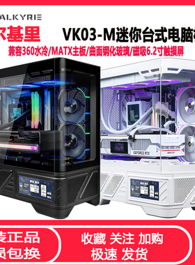 瓦尔基里VK03-M台式电脑机箱6.2寸屏360水冷曲面玻璃电竞游戏机箱