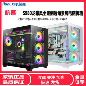 航嘉S980龙卷风全景海景房机箱ATX无立柱360水冷电竞游戏机箱白色