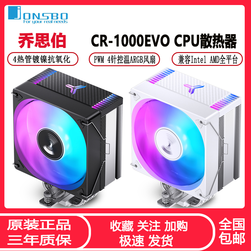 乔思伯CR1000EVO台式CPU散热器