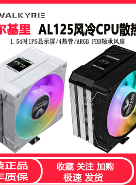 瓦尔基里AL125台式CPU散热器 4热管ARGB带屏显全平台静音风冷风扇