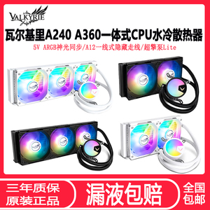 VK瓦尔基里A240 A360 B360一体式CPU水冷散热器 ARGB静音CPU风扇