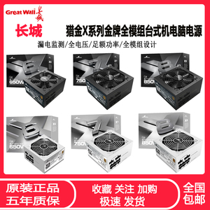 长城850W金牌全模组 650W/750W猎金X6/X7/X8台式ATX3.0电脑电源