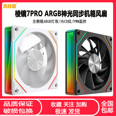 棱镜7PROARGB12CM静音机箱风扇