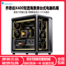 乔思伯X400海景房台式 ATX分仓背插骨骼框架快拆电竞机箱 电脑机箱