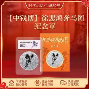 中国钱币博物馆出品徐悲鸿奔马图纪念章限量发行银章马年收藏送礼