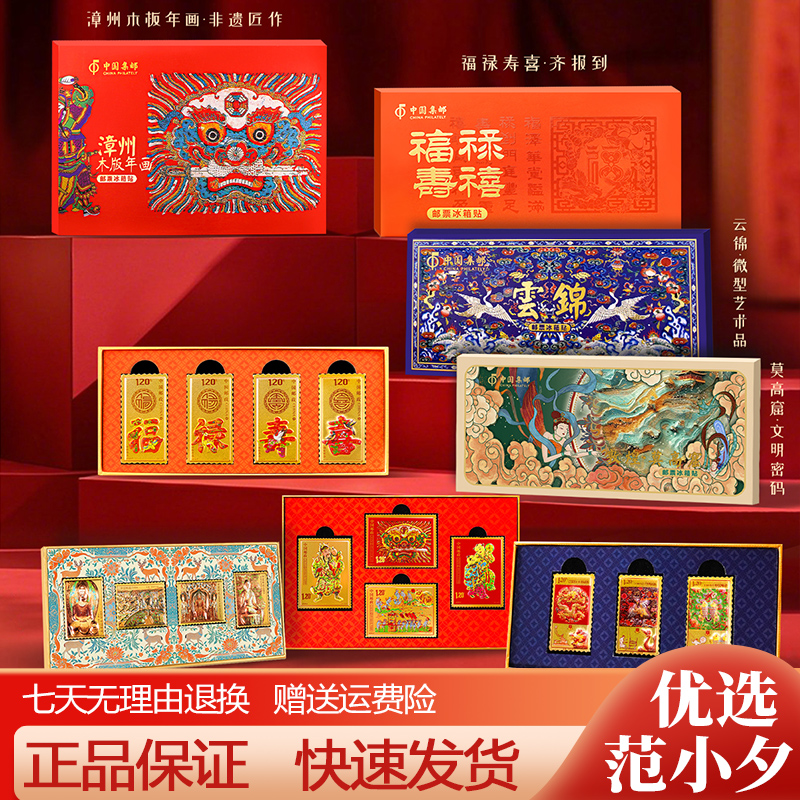 中国集邮出品漳州木版年画莫高窟福禄寿喜云锦冰箱贴全套典藏礼盒