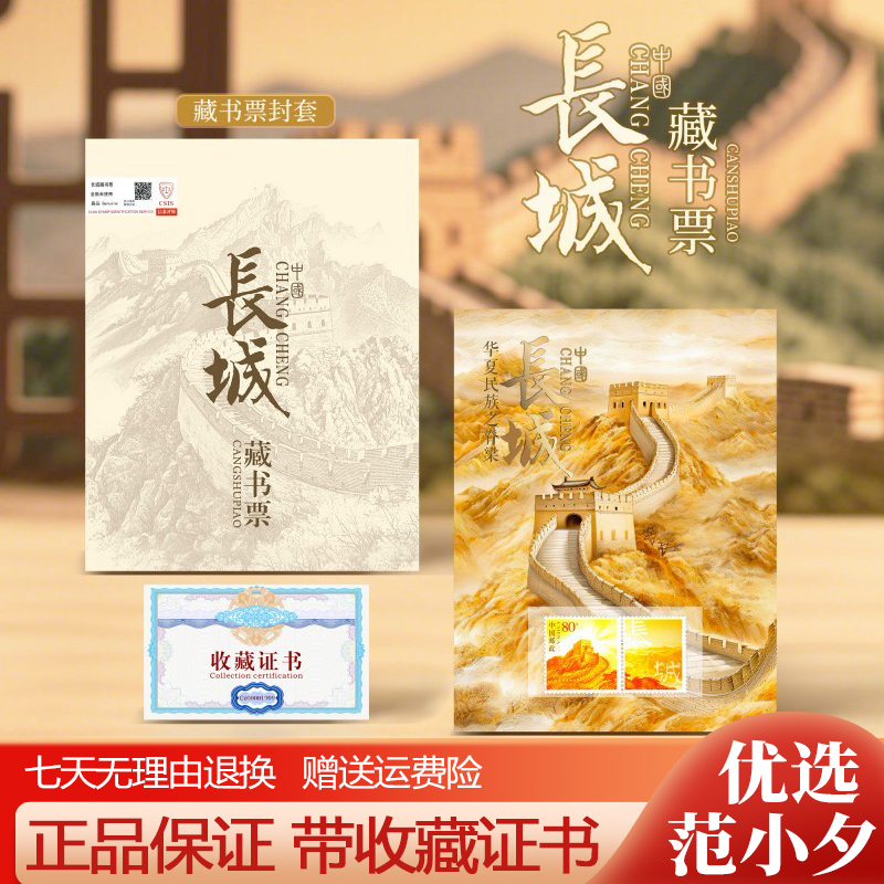 中国邮政出品万里长城系列藏书票邮票限量荧光版收藏品正版纪念册