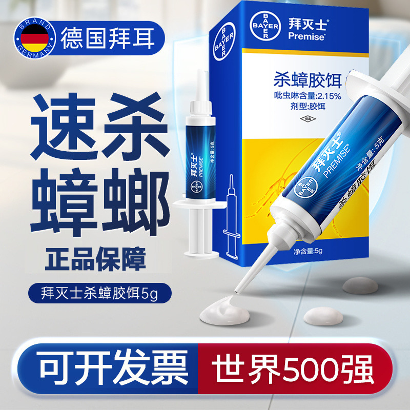正品带防伪德国拜耳胶饵蟑螂药