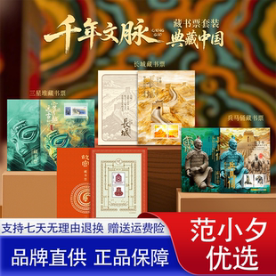 中国邮政出品新版三星堆长城千年文脉藏书票邮票套装权威典藏送礼