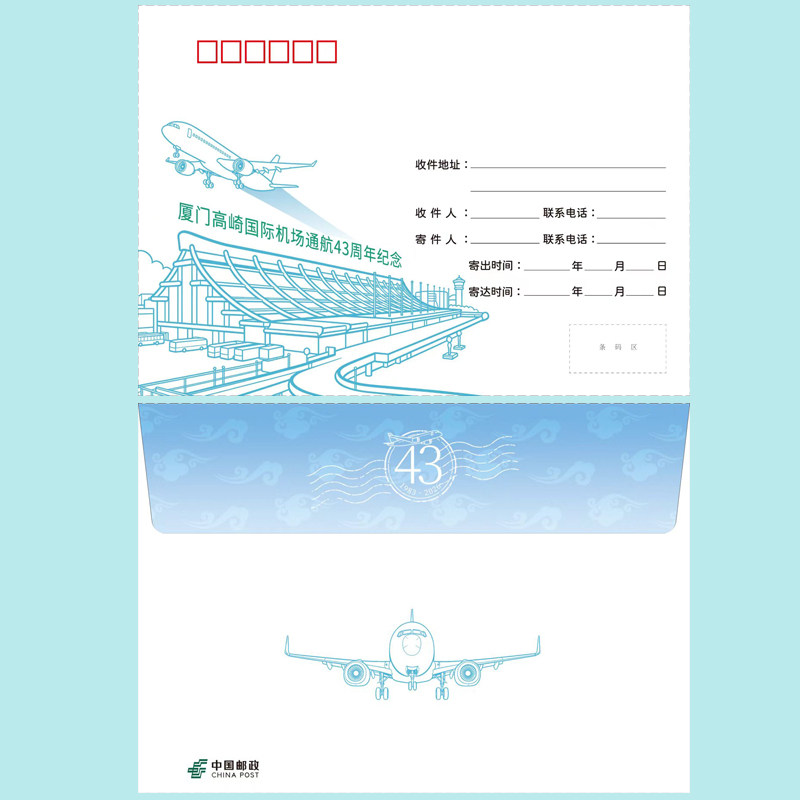 26年厦门高崎国际机场通航43周年纪念封航空集邮收藏文创周边搬迁