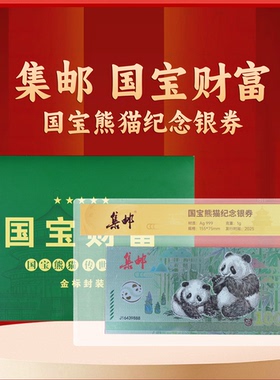 集邮出品2026年国宝财富熊猫钞纪念银券荧光防伪独立封装收藏送礼