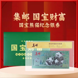 收藏送礼 集邮出品2026年国宝财富熊猫钞纪念银券荧光防伪独立封装