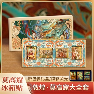 中国邮政集邮敦煌壁画莫高窟邮票冰箱贴画文创纪念品伴手礼套装