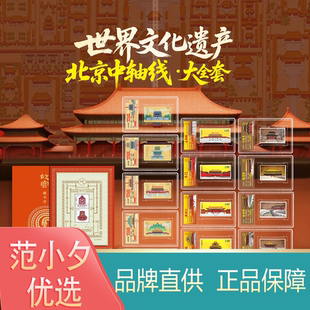 中国邮政出品北京中轴线邮票大全套世界文化遗产故宫藏书票珍藏款