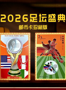 中国邮政2026世界杯邮币珍藏版