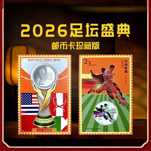 中国邮政2026年足坛盛典邮票纪念币彩卡套装珍藏版送球迷的礼物