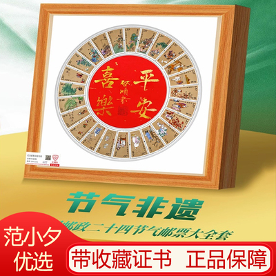 中国邮政二十四节气邮票大全套