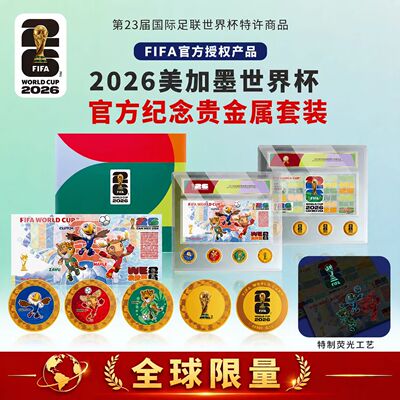 26年FIFA美加墨世界杯纪念套装