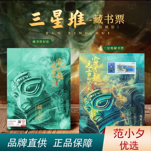 中国邮政出品新款三星堆邮票青铜器藏书票限量款收藏纪念册带证书