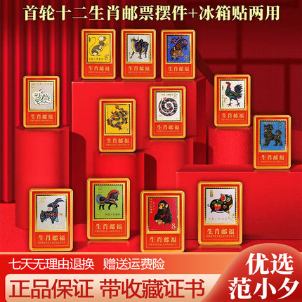 中国集邮出品首轮十二生肖纪念版邮票冰箱贴摆件文创收藏家居装饰