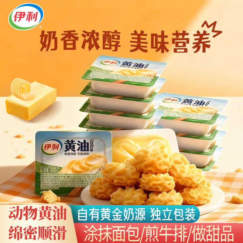 伊利小粒动物黄油7克独立包装家用煎牛排专用雪花酥饼干面包烘培