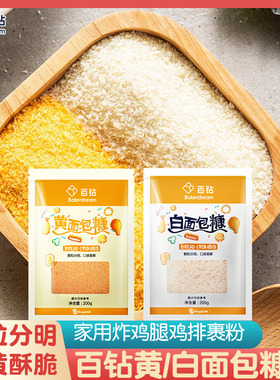 安琪百钻面包糠 黄色白色面包屑 脆皮炸鸡翅猪排裹粉酥黄烘焙原料