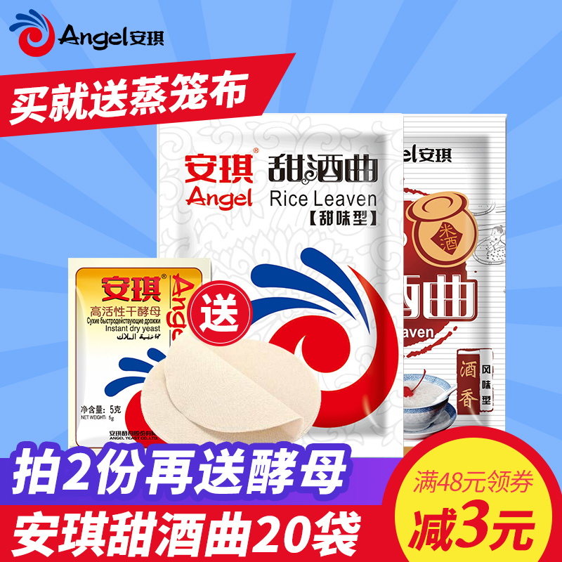 送蒸布 安琪甜酒曲20袋 甜味型米酒曲 酒酿元宵曲粉 醪糟糯米酒曲