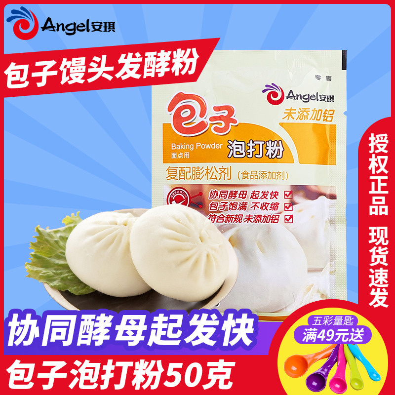 安琪包子泡打粉 蒸包子馒头发酵粉 中式面点用发面食品膨松剂50克