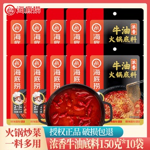 麻辣火锅料调味料家用小包装 海底捞浓香牛油火锅底料 150克 10袋