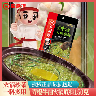 海底捞火锅调味料 青椒牛油底料麻辣串串火锅料烧菜煮面多用150克