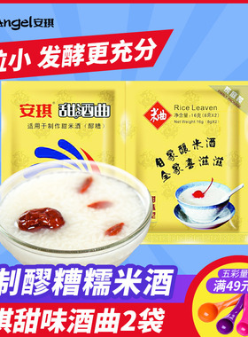 安琪甜酒曲黄色家庭装 醪糟江米酒曲发酵 做糯米酒酿酒曲 8克*2袋