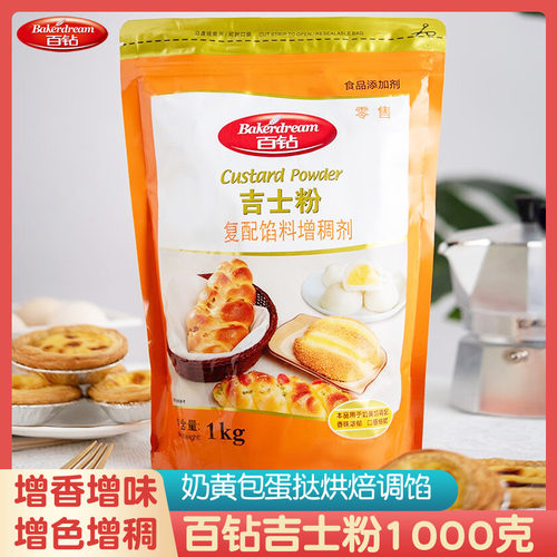 百钻吉士粉kg烘焙蛋挞做蛋糕面包