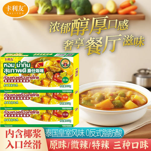卡利友泰式咖喱块新品推荐