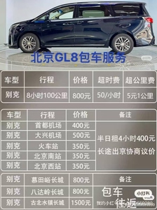 北京商务包车 北京旅游包车 北京GL8承接京津冀商务旅游包车业务
