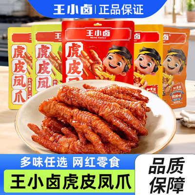 王小卤虎皮凤爪大袋装