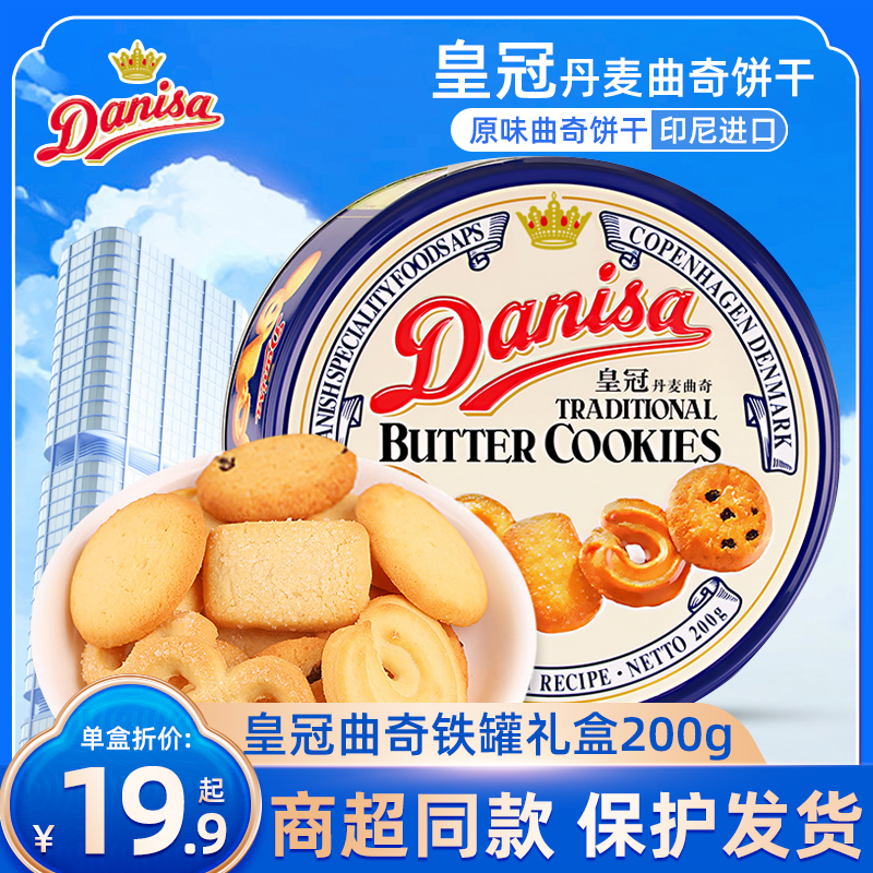 Danisa/皇冠丹麦曲奇饼干200g印尼糕点早餐休闲零食端午节日礼盒