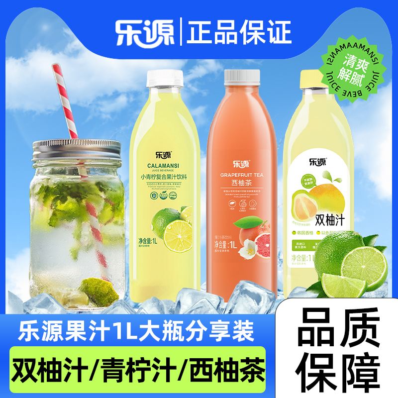 乐源双柚汁小青柠汁1L大瓶装