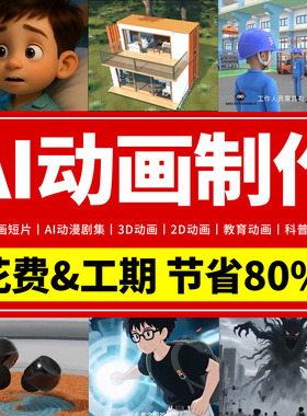 ai动画制作动漫剧集代做3D儿童科普教育动画企业宣传片动漫广告MV