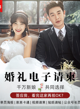 婚礼电子请柬电子请帖结婚邀请函h5模板创意崽崽高端版喜帖定制作