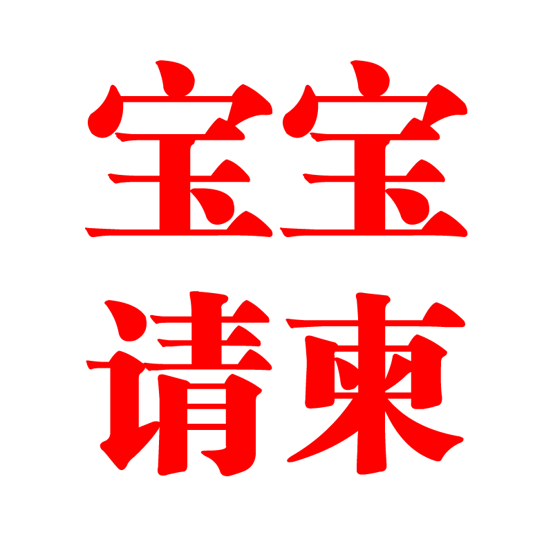 宝宝儿童电子相册制作满月百天宴生日周岁成长历程照片高清MV视频
