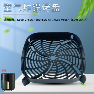 山谷适用于九阳空气炸锅配件烤盘KL60-VF506-A/V506A-A烤架烤网