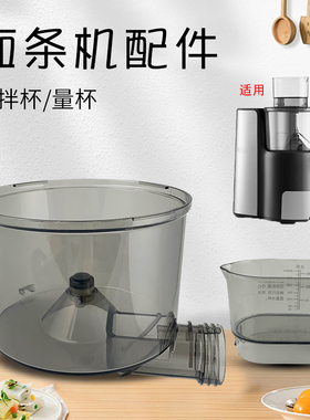 山谷适用于美的面条机和面杯搅拌杯MJ-NS1802B/KM18Q5-401容量杯